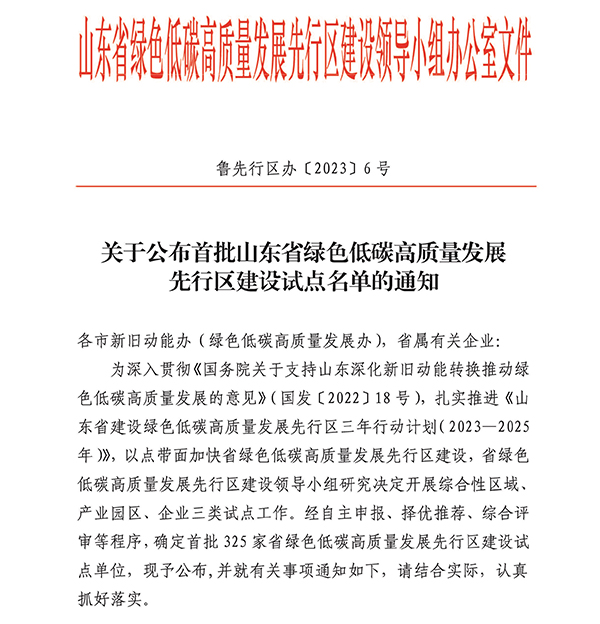 導出頁面自... 關(guān)于公布首批山東省綠色低碳高質(zhì)量發(fā)展先行區(qū)建設試點名單的通知.jpg
